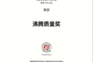 恭喜福潔智能坐便器即時加熱器（型號：FH-216）榮獲2020年沸騰杯沸騰質量獎